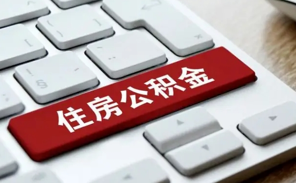 大丰离职了封存的公积金怎么提取（离职后封存的公积金如何提取）